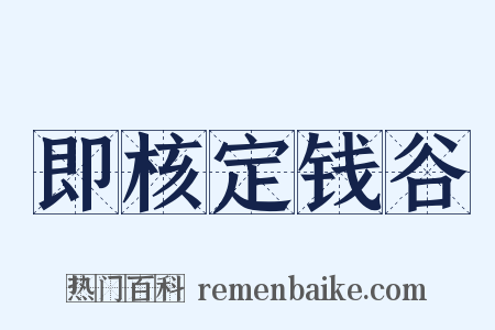 即核定钱谷是什么意思的图片